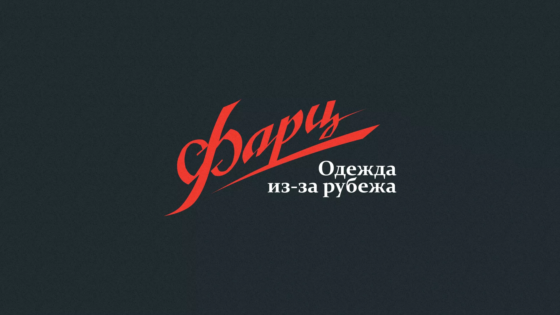 Разработка логотипа магазина «Фарц» в Заречном